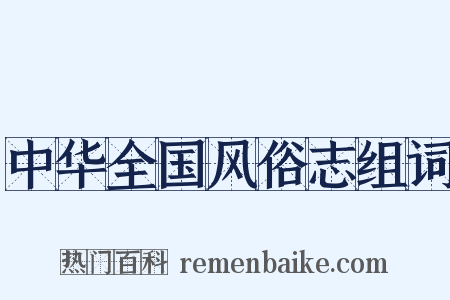 中华全国风俗志组词是什么意思的图片